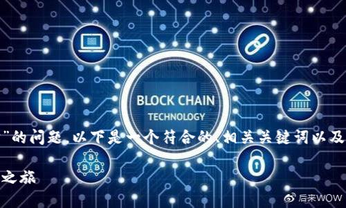 关于“tokenimusdt是否会被追踪”的问题,以下是一个符合的、相关关键词以及详细介绍和问题解答的内容框架。
Tokenimusdt:隐私与追踪的探索之旅