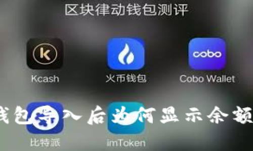 Tokenim 2.0 钱包导入后为何显示余额为零的解决方案