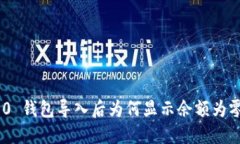 Tokenim 2.0 钱包导入后为何显示余额为零的解决方