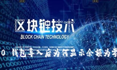 Tokenim 2.0 钱包导入后为何显示余额为零的解决方案