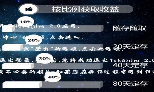 要退出登录Tokenim 2.0，可以按照以下步骤进行操作：

1. **打开Tokenim 2.0应用**：首先，确保您已经在设备上打开了Tokenim 2.0应用。

2. **导航到设置**：通常，您可以在主界面找到“设置”或“个人中心”的选项。点击进入。

3. **选择退出登录**：在设置或个人中心页面，您会看到“退出登录”或“登出”的选项。点击此选项。

4. **确认退出**：系统可能会弹出确认框，以确保您确实希望退出登录。确认后，您将成功退出Tokenim 2.0。

建议在退出登录前，确保您已经保存了所有重要数据，以免造成不必要的损失。如果您在操作过程中遇到任何问题，可以参考Tokenim 2.0的帮助文档或联系其客户支持。

如果您有其他问题，欢迎提出！