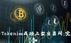 如何将Tokenim成功上架交易所:完整指南