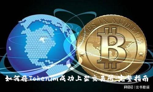 如何将Tokenim成功上架交易所:完整指南