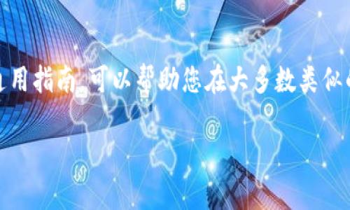 在您提到的“tokenim”上下载内容的步骤和过程可能会因平台界面的不同而有所不同。以下是一个通用指南,可以帮助您在大多数类似的在线平台上找到并下载所需内容。如果您提供更具体的信息,我将能够为您提供更具针对性的帮助。
### 如何在Tokenim上下载内容的详细指南