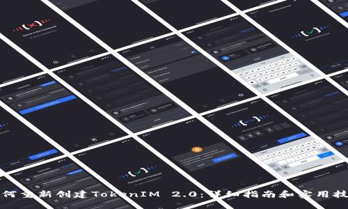 如何重新创建TokenIM 2.0：详细指南和实用技巧