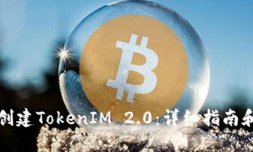 如何重新创建TokenIM 2.0：详细指南和实用技巧