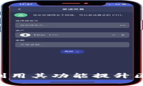 TokenIM: 如何利用其功能提升区块链项目的效益