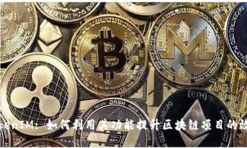 TokenIM: 如何利用其功能提升区块链项目的效益