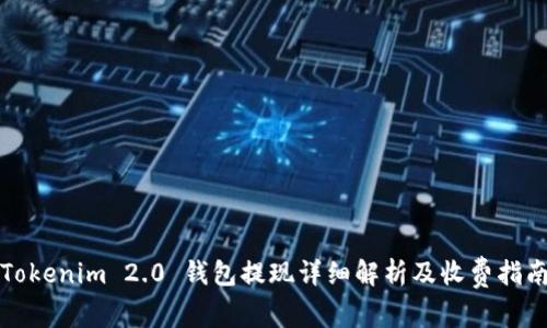 Tokenim 2.0 钱包提现详细解析及收费指南