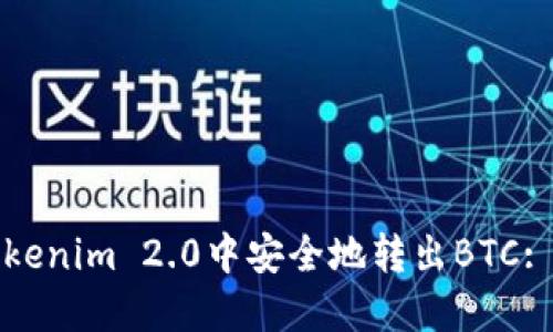 如何在Tokenim 2.0中安全地转出BTC: 完整指南