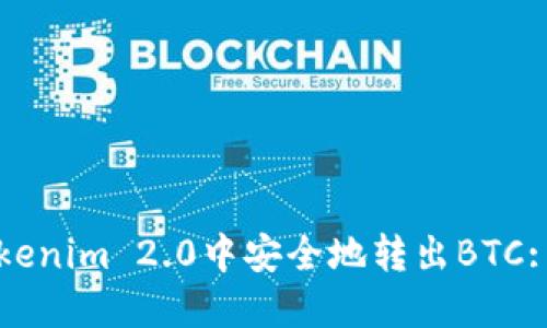如何在Tokenim 2.0中安全地转出BTC: 完整指南