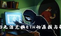 Tokenim 2.0无法兑换ETH的原因与解决方案解析