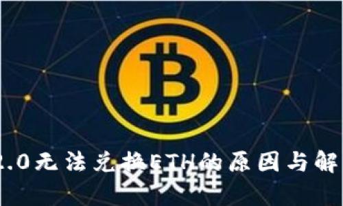 Tokenim 2.0无法兑换ETH的原因与解决方案解析