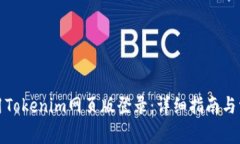 如何有效使用Tokenim网页版登录:详细指南与常见