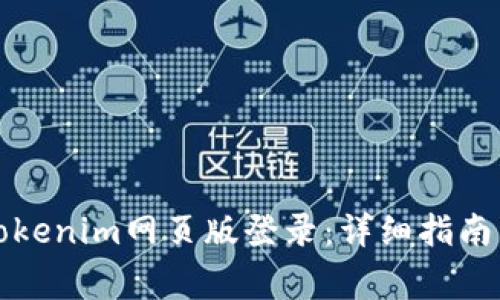 如何有效使用Tokenim网页版登录:详细指南与常见问题解答