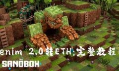 如何给钱包Tokenim 2.0转ETH:完整教程与常见问题解