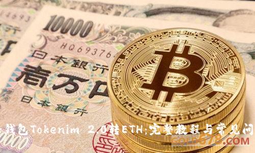 如何给钱包Tokenim 2.0转ETH:完整教程与常见问题解析