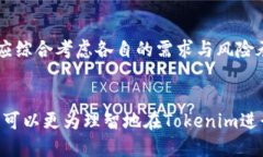 探讨Tokenim平台上的项目安全性及风险评估 /