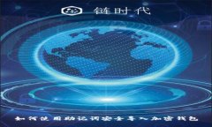如何使用助记词安全导入加密钱包
