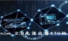 如何解决Tokenim 2.0无法出售ETH的问题:完整指南