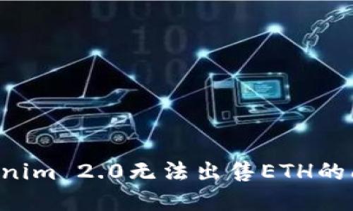 如何解决Tokenim 2.0无法出售ETH的问题：完整指南