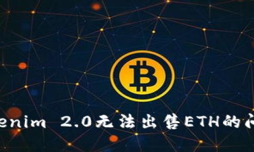 如何解决Tokenim 2.0无法出售ETH的问题：完整指南