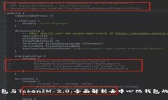 TP钱包与TokenIM 2.0:全面解析去中心化钱包的未来