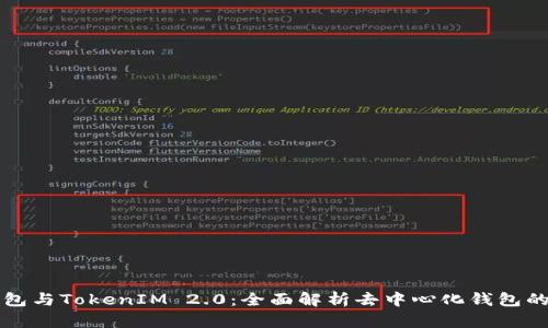 TP钱包与TokenIM 2.0:全面解析去中心化钱包的未来