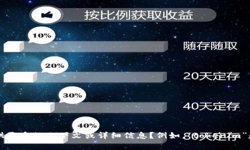 看起来你提到的“tokenim”可能指向某种特定的概念或技术。为了更好地解答你的问题，能否请你提供更多的上下文或详细信息？例如，“tokenim”是指加密货币、区块链、某种具体项目，还是其他方面的内容？这样我可以更准确地为你提供帮助。谢谢！