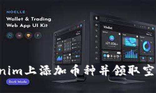 如何在Tokenim上添加币种并领取空投:完整指南