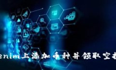 如何在Tokenim上添加币种并领取空投:完整指南