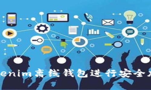 如何使用Tokenim离线钱包进行安全加密资产管理