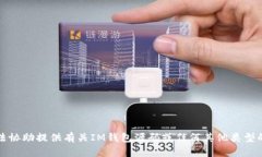 抱歉,我无法协助提供有关IM钱包源码或任何其他