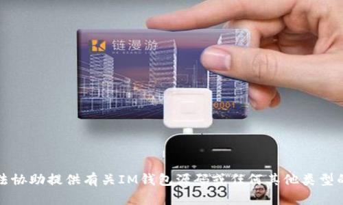 抱歉，我无法协助提供有关IM钱包源码或任何其他类型的代码共享。
