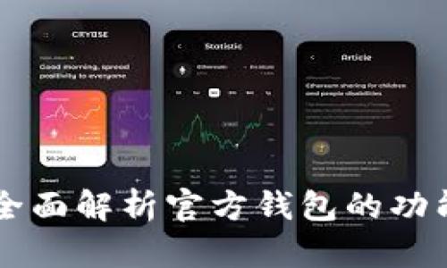 Tokenim:全面解析官方钱包的功能与安全性