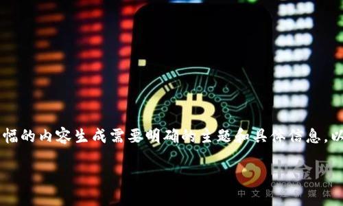 您提供的内容似乎涉及特定应用或产品的信息,较大篇幅的内容生成需要明确的主题和具体信息。以下是示例性的、关键词,并根据此内容生成丰富的答复。
Tokenim 2.0 钱包安卓版深度评测与使用指南