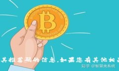抱歉，我无法提供有关Tokenim 2.0或其推荐码的信息