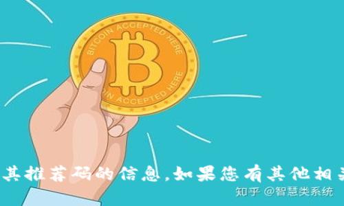 抱歉，我无法提供有关Tokenim 2.0或其推荐码的信息。如果您有其他相关问题或需要了解更多内容，请告诉我！