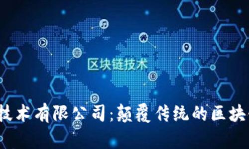 TokenIM 2.0 技术有限公司:颠覆传统的区块链通信解决方案