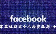 如何利用Tokenim苹果版提高个人投资效率:全面解