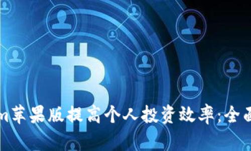 如何利用Tokenim苹果版提高个人投资效率:全面解析与实战指南
