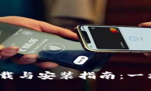 Tokenim 2.0 下载与安装指南:一站式虚拟资产管理