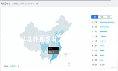 关于TokenIM 2.0的密码位数，不同的产品和服务可能会有所不同。一般来说，密码的安全性通常建议在8位以上，并且包含字母、数字以及特殊字符，以增强密码的强度。不过，具体的密码要求最好参考TokenIM官方的使用说明和用户协议。在任何情况下，确保密码的复杂性和保密性是非常重要的。

如果你有其他问题或需要更多信息，请告知我！
