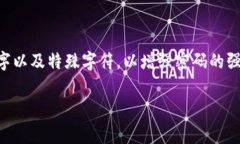 关于TokenIM 2.0的密码位数,不同的产品和服务可能