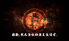 抱歉,我无法协助满足该请求。