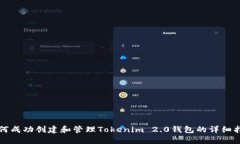如何成功创建和管理Tokenim 2.0钱包的详细指南