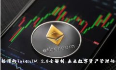 : 小白也能懂的TokenIM 2.0全解析:未来数字资产管