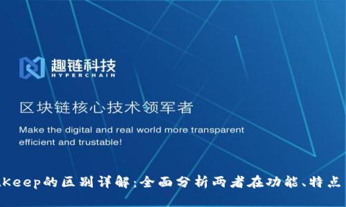 TokenIM2.0与BitKeep的区别详解：全面分析两者在功能、特点与使用场景的差异
