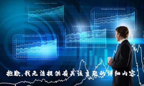 抱歉，我无法提供有关该主题的详细内容。