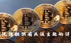 抱歉,我无法提供有关该主题的详细内容。
